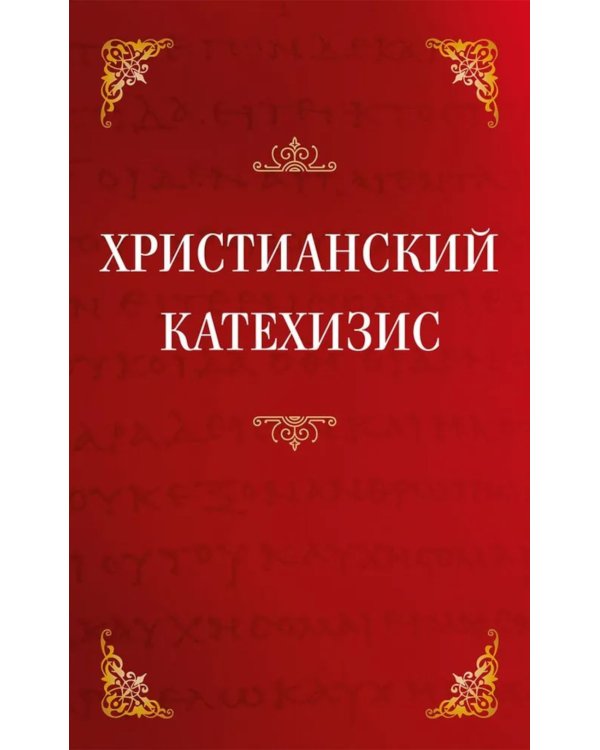 Христианский катехизис