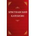 Христианский катехизис