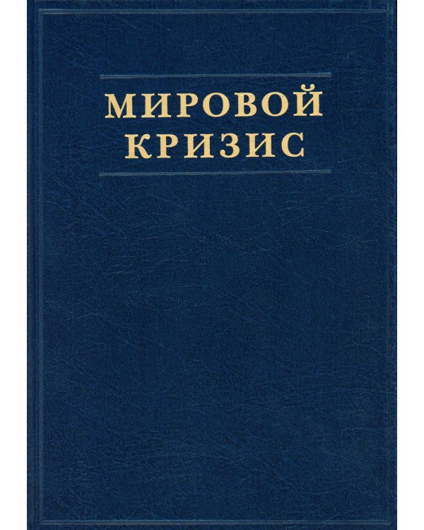 Мировой кризис. Ч. 1. 1911-1914 годы. + карты