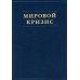 Мировой кризис. Ч. 1. 1911-1914 годы. + карты
