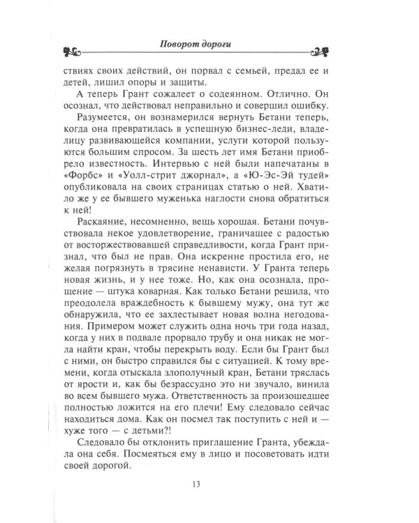 Поворот дороги: роман