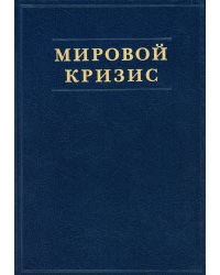 Мировой кризис. Ч. 1. 1911-1914 годы. + карты