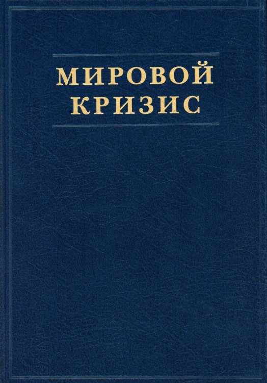 Мировой кризис. Ч. 1. 1911-1914 годы. + карты