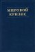 Мировой кризис. Ч. 1. 1911-1914 годы. + карты