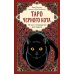 Таро черного кота. Эксклюзивная колода в подарочной коробке с обрезом черной фольгой ( 78 карт + руководство )