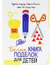Белая книга поделок для детей