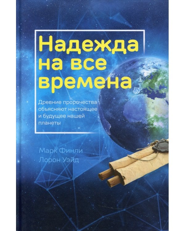 Надежда на все времена