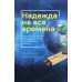 Надежда на все времена Надежда на все времена