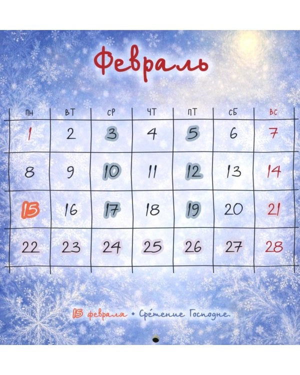 Дивный Ангел: православный детский календарь 2027 со стихами русских поэтов (перекидной)