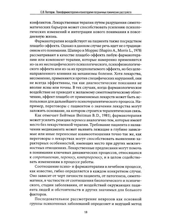 Психофармакотерапия и психотерапия пограничных психических расстройств