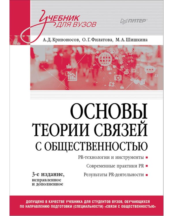 Основы теории связей с общественностью: Учебник для вузов. 3-е изд., испр. и доп