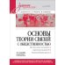 Основы теории связей с общественностью: Учебник для вузов. 3-е изд., испр. и доп