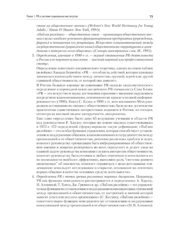 Основы теории связей с общественностью: Учебник для вузов. 3-е изд., испр. и доп