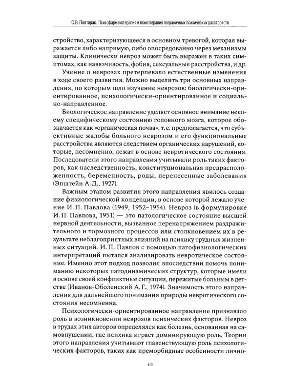 Психофармакотерапия и психотерапия пограничных психических расстройств