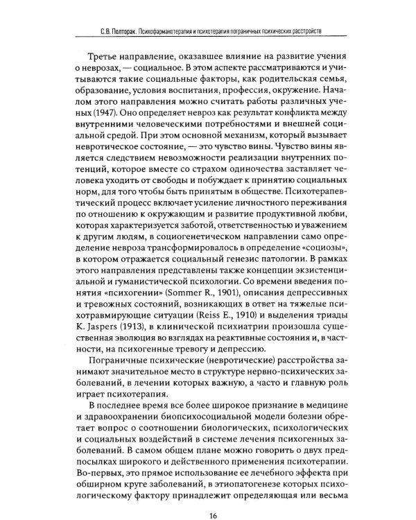 Психофармакотерапия и психотерапия пограничных психических расстройств