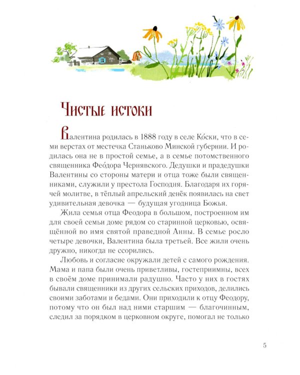 Дивный ангел Белой Руси. Детям о святой блаженной Валентине Минской