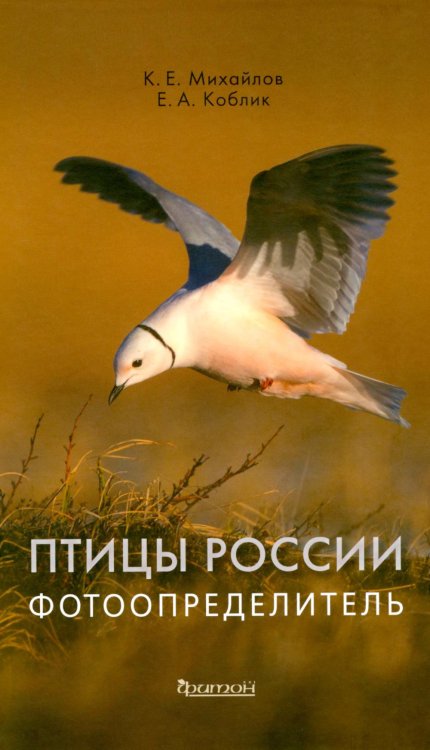 Птицы России. Фотоопределитель