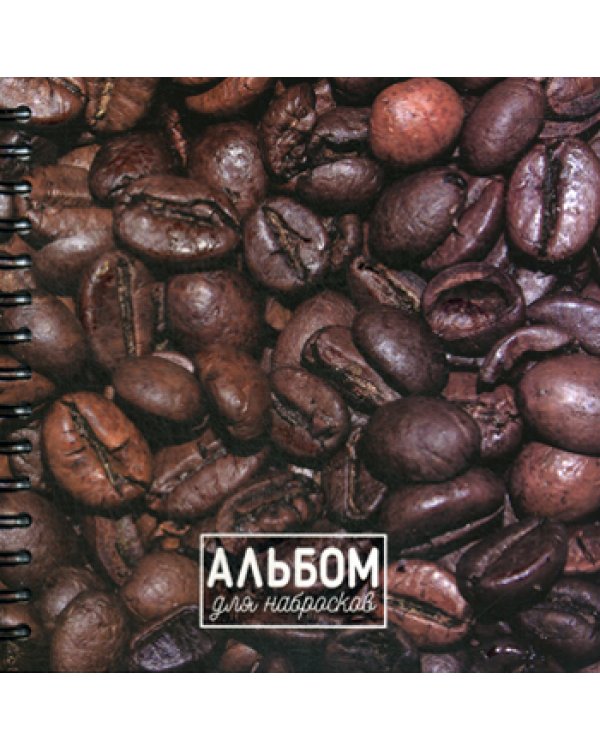 Альбом для набросков. Кофе
