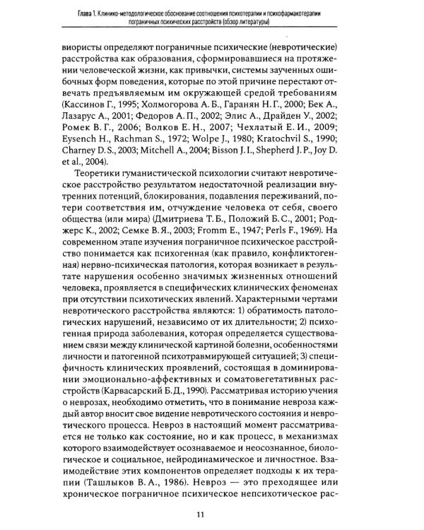 Психофармакотерапия и психотерапия пограничных психических расстройств