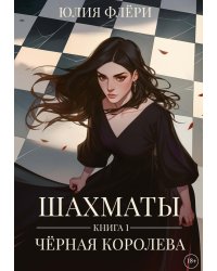 Шахматы. Черная королева