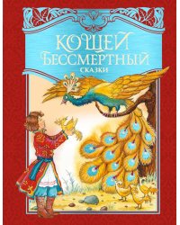 Кощей Бессмертный. Русские народные сказки