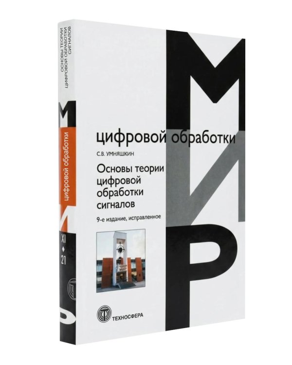 Дополнительное изображение книги «Основы теории цифровой обработки сигналов: учебное пособие. 9-е изд., испр»