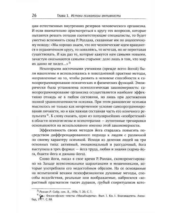 Резервы человеческой психики: Введение в психологию активности. Активное созидание жизни как основа формирования полноценной личности