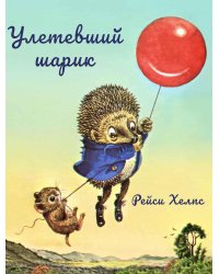 Улетевший шарик