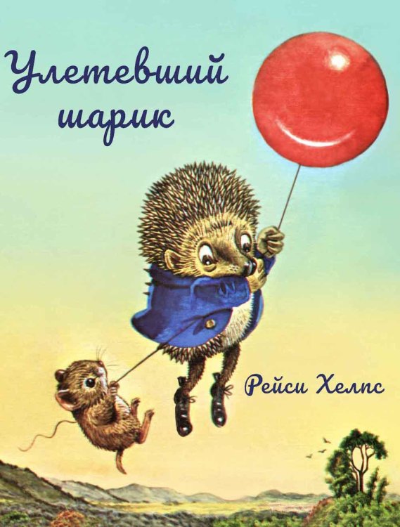 Улетевший шарик Улетевший шарик