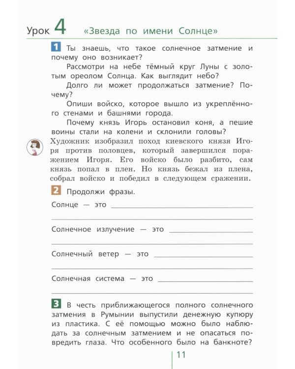 Классная тетрадь: к учебнику "Окружающий мир. 4 кл.": В 2 ч. Ч. 1. 3-е изд., стер