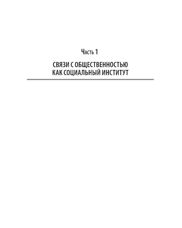 Основы теории связей с общественностью: Учебник для вузов. 3-е изд., испр. и доп