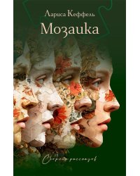 Мозаика: сборник рассказов