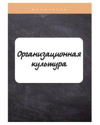 Организационная культура