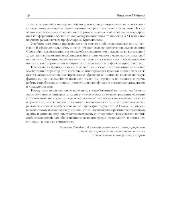 Основы теории связей с общественностью: Учебник для вузов. 3-е изд., испр. и доп