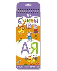 Многоразовые прописи на пружинке. 5+ Печатные буквы от А до Я