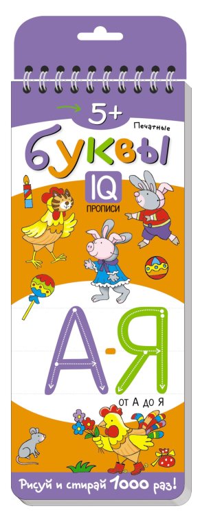 Многоразовые прописи на пружинке. 5+ Печатные буквы от А до Я