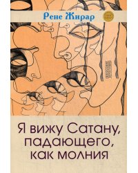Я вижу Сатану, падающего, как молния. 3-е изд
