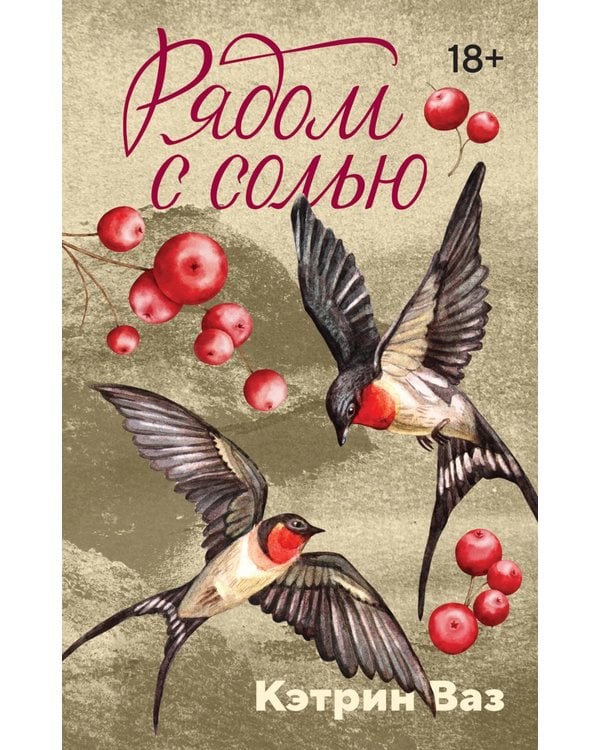 Дополнительное изображение книги «Рядом с солью: роман»