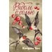 Дополнительное изображение книги «Рядом с солью: роман»