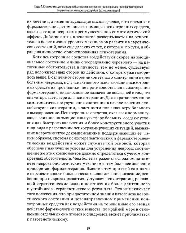Психофармакотерапия и психотерапия пограничных психических расстройств