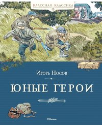 Юные герои: рассказы