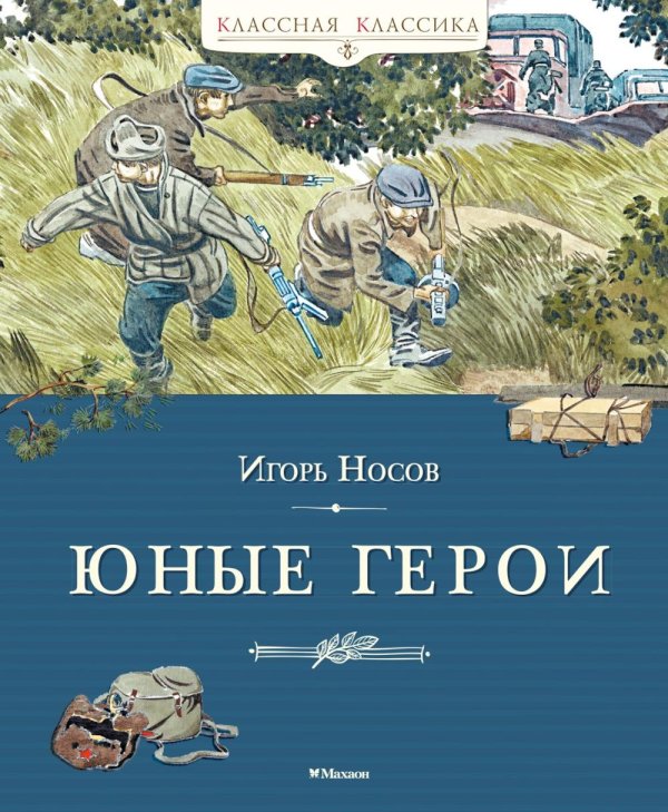 Обложка книги «Юные герои: рассказы» — Носов Игорь Петрович, ISBN 9785389334311