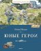 Обложка книги «Юные герои: рассказы» — Носов Игорь Петрович, ISBN 9785389334311