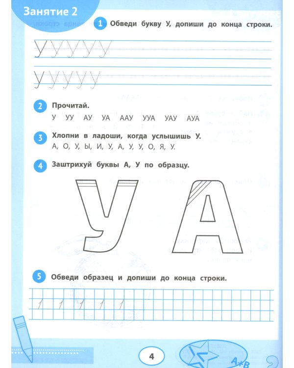33 шага до школы: экспресс-подготовка к обучению: пособие для заботливых родителей