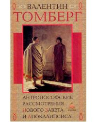 Антропософские рассмотрения Нового Завета и Апокалипсиса