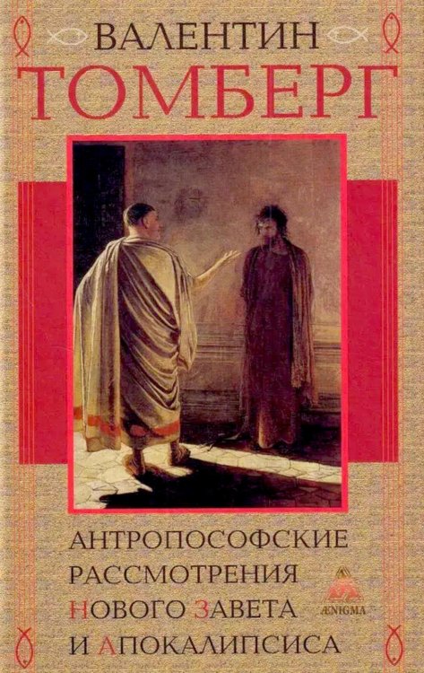 Антропософские рассмотрения Нового Завета и Апокалипсиса