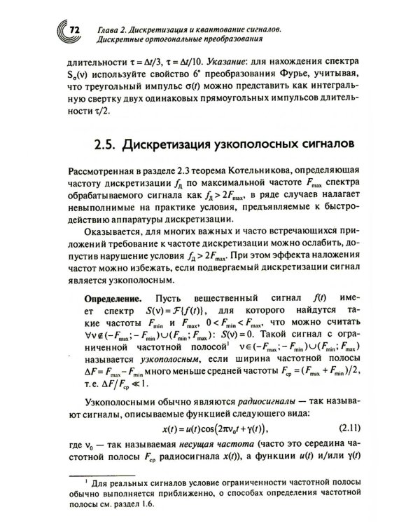 Дополнительное изображение книги «Основы теории цифровой обработки сигналов: учебное пособие. 9-е изд., испр»