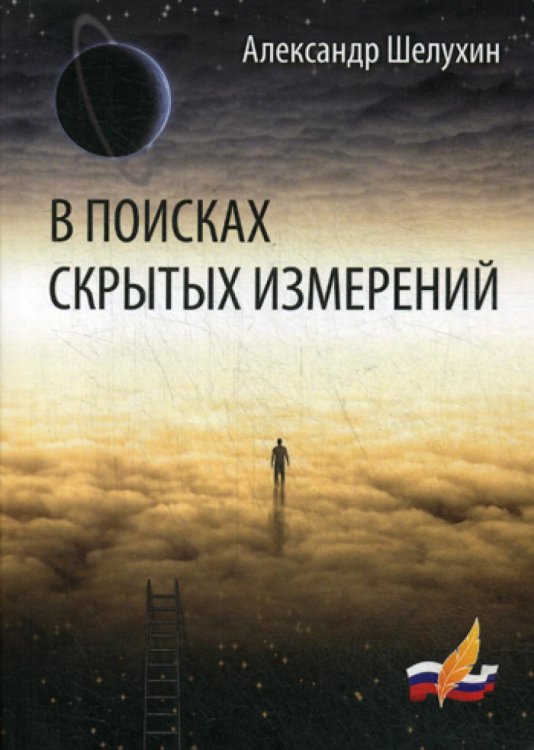 В поисках скрытых измерений В поисках скрытых измерений