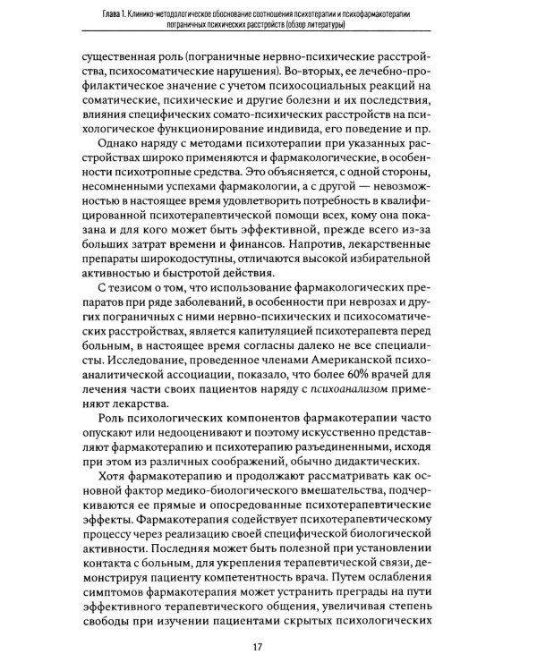 Психофармакотерапия и психотерапия пограничных психических расстройств