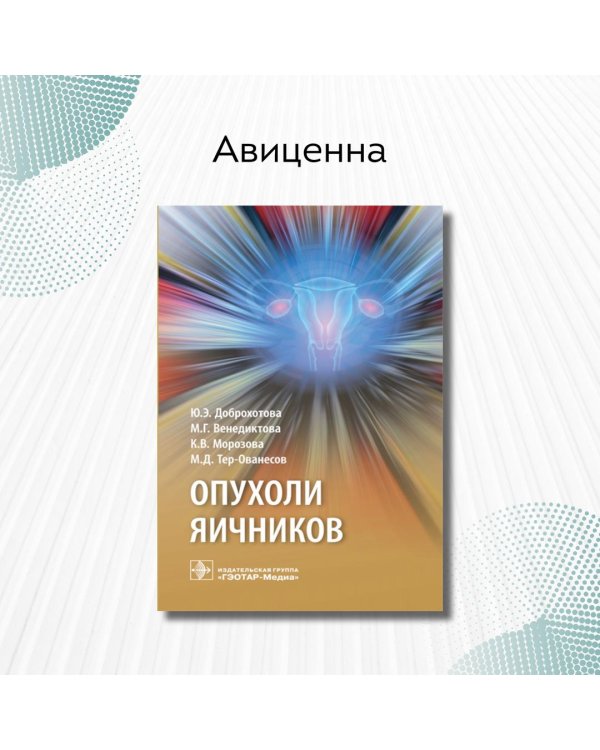 Дополнительное изображение книги «Опухоли яичников. Руководство»